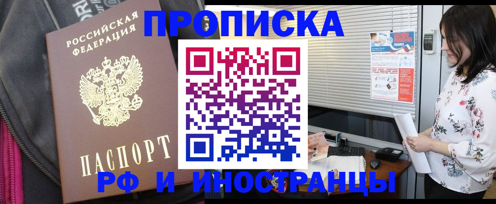 прописка для работы в Пушкино